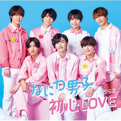 【専用ページ】初心LOVE 浪花男子 - 初心LOVE (うぶらぶ)