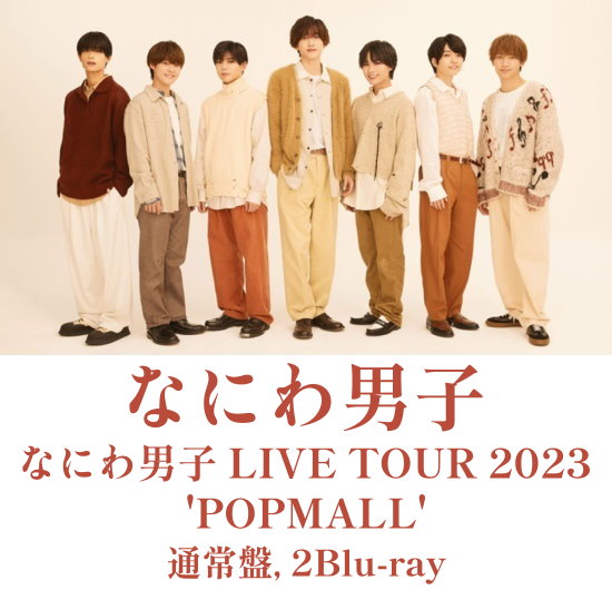 九五樂府95music - なにわ男子LIVE TOUR 2023 'POPMALL' [通常盤, 2Blu