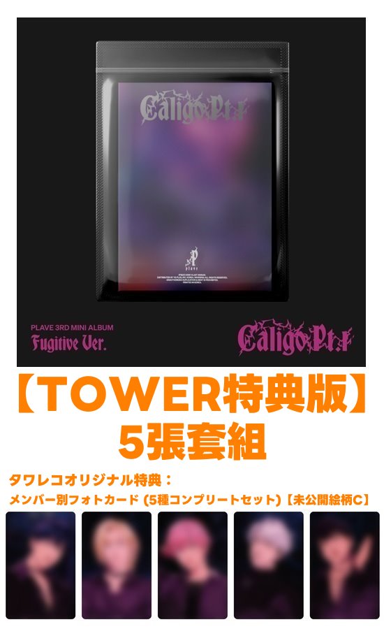 PLAVE caligo タワレコ 特典 トレカ ラキドロ 5種 PLAVE caligo タワレコ 特典 トレカ ラキドロ 5種 PLAVE caligo