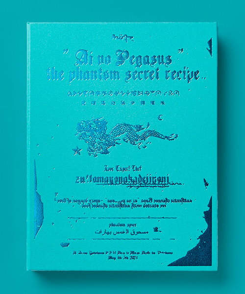 九五樂府95music - 本格中華喫茶・愛のペガサス~羅武の香辛龍~ [初回